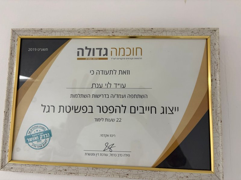 תעודת השתלמות מקצועית בנושא ייצוג חייבים להפטר בפשיטת רגל, שהוענקה לעו״ד ענת לוי מטעם חוכמה גדולה בשנת 2019, בהיקף 22 שעות לימוד