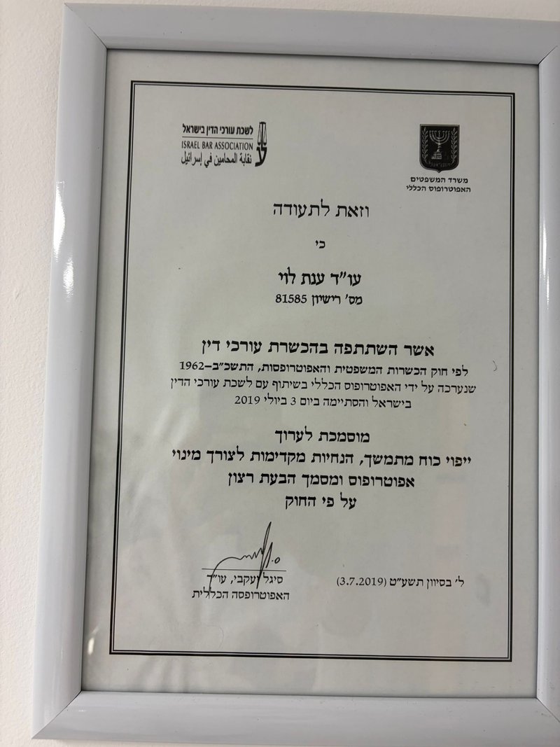 תעודת השתלמות מקצועית בנושא ייפוי כוח מתמשך ואפוטרופסות, שהוענקה לעו״ד ענת לוי מטעם האפוטרופוס הכללי, משרד המשפטים בשנת 2019