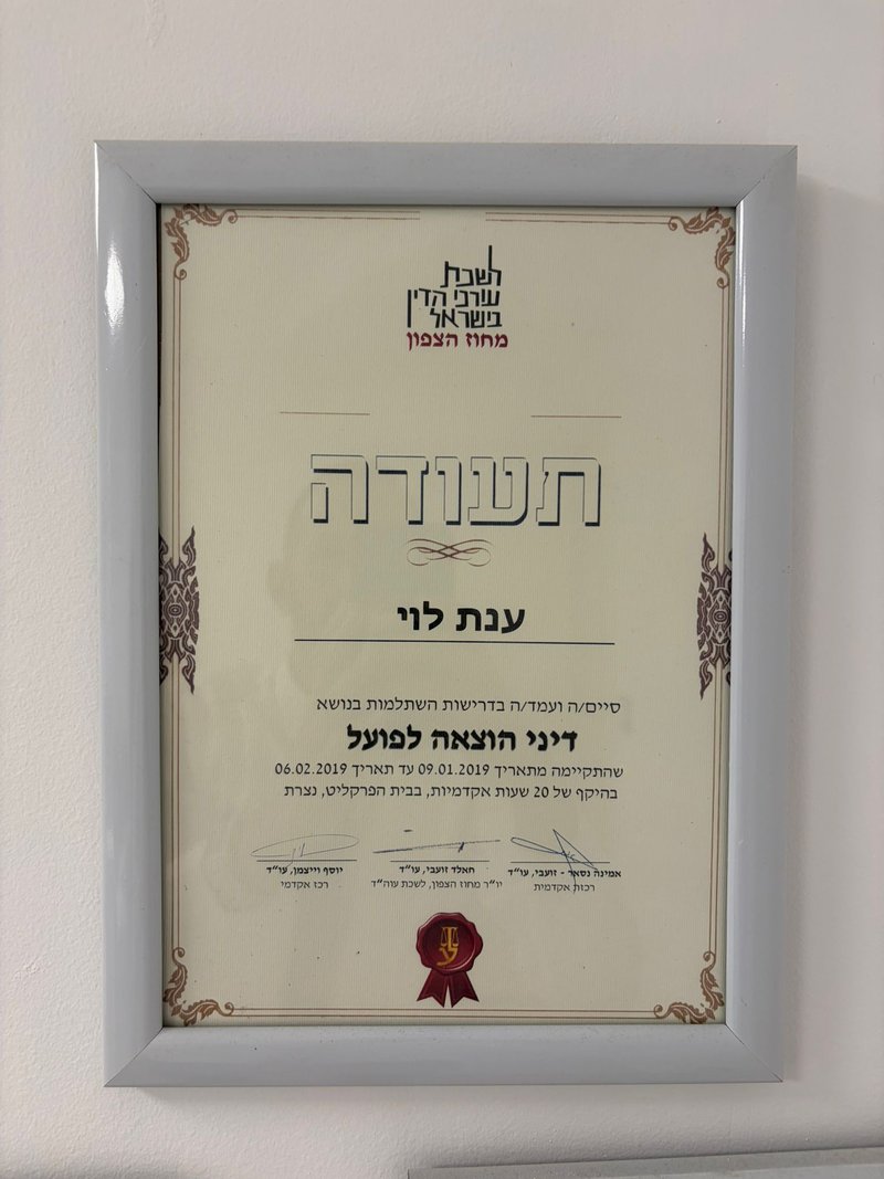 תעודת השתלמות מקצועית בנושא דיני הוצאה לפועל, שהוענקה לעו״ד ענת לוי מטעם לשכת עורכי הדין — מחוז הצפון בשנת 2019, בהיקף 20 שעות לימוד
