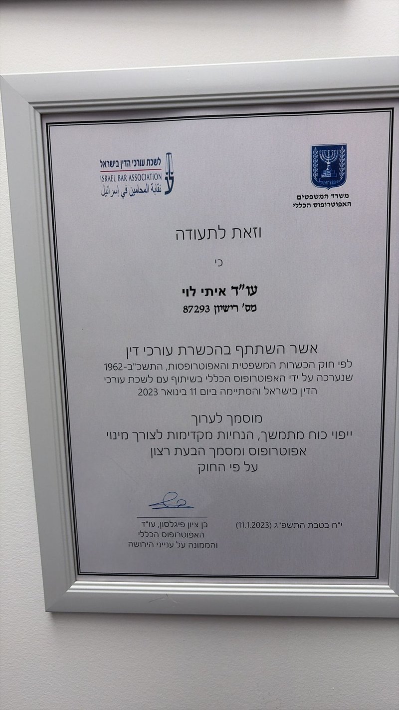 תעודת השתלמות מקצועית בנושא ייפוי כוח מתמשך ואפוטרופסות, שהוענקה לעו״ד איתי לוי מטעם האפוטרופוס הכללי, משרד המשפטים בשנת 2023