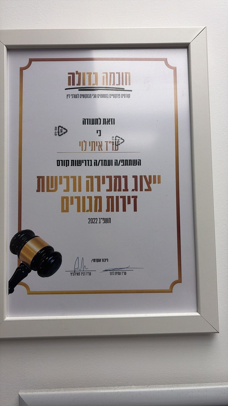 תעודת השתלמות מקצועית בנושא ייצוג במכירה ורכישת דירות מגורים, שהוענקה לעו״ד איתי לוי מטעם חוכמה גדולה בשנת 2022